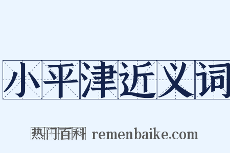 小平津近义词是什么意思的图片